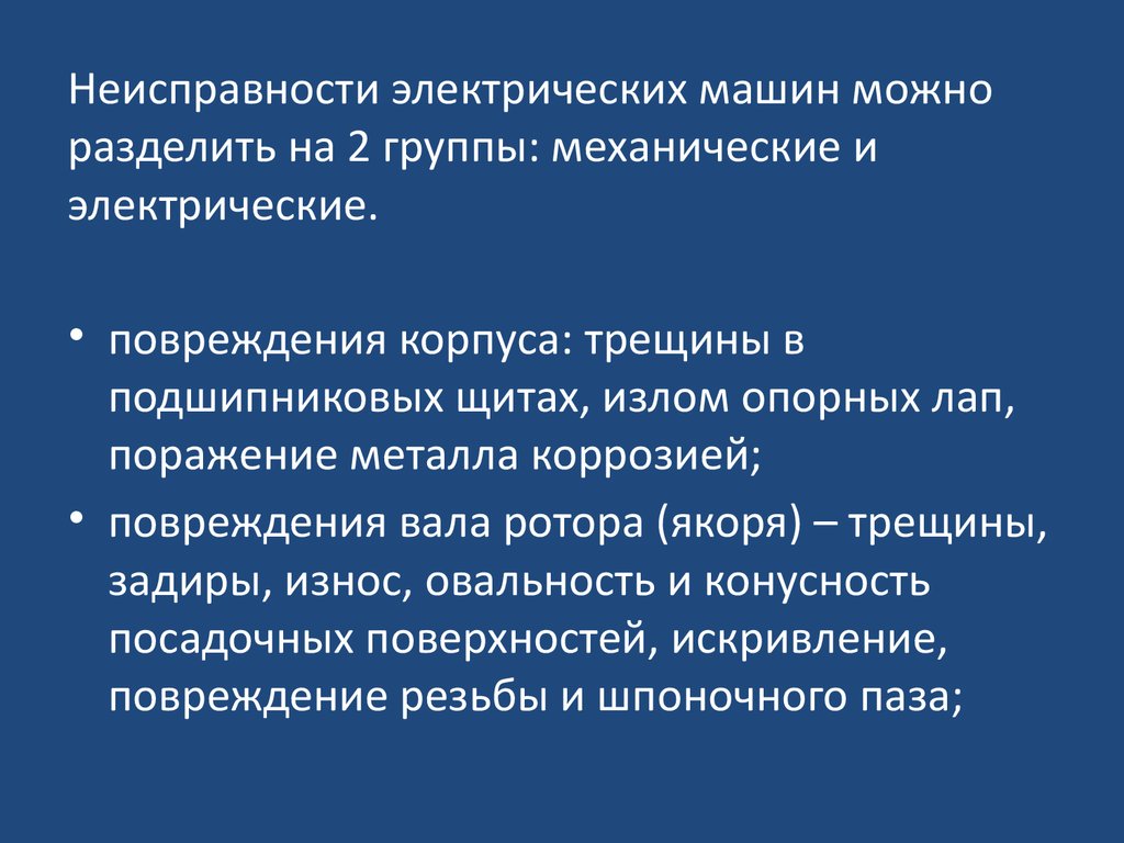 Организация ремонта электрических машин пассажирских вагонов - презентация  онлайн