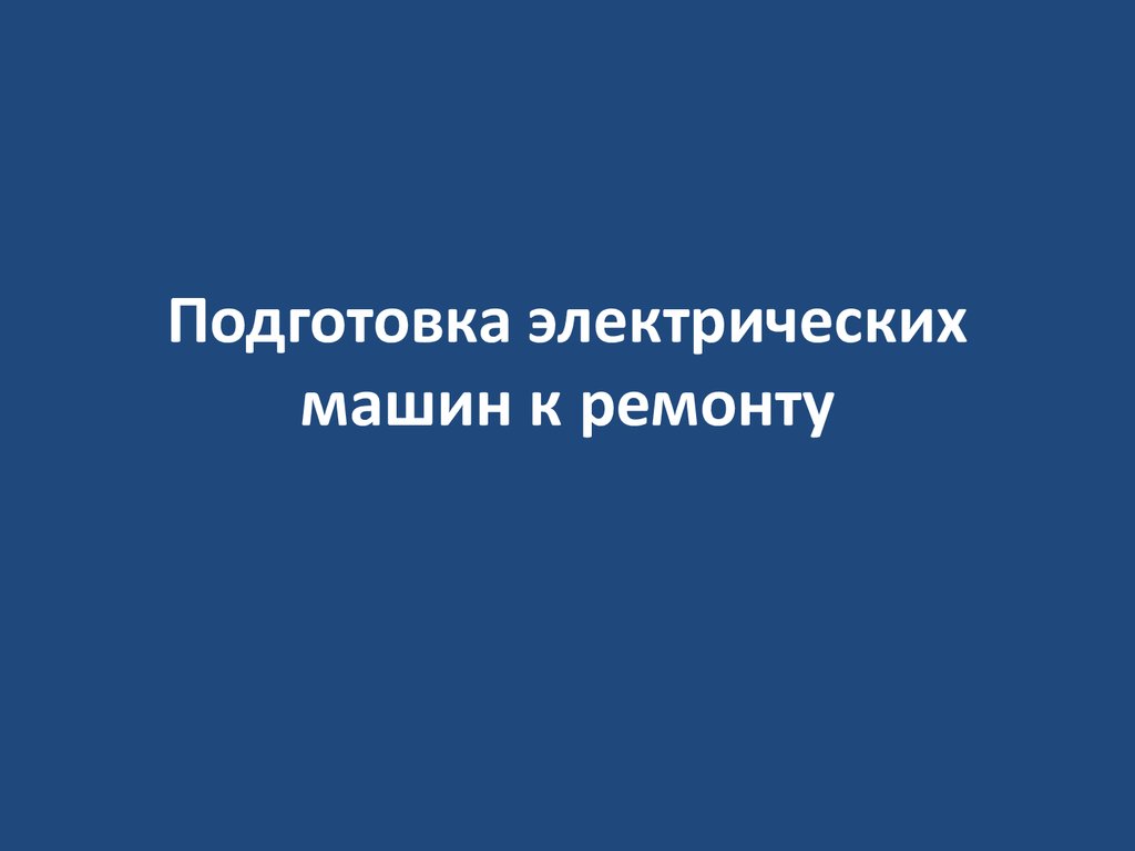 Организация ремонта электрических машин пассажирских вагонов - презентация  онлайн