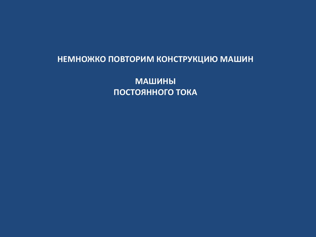 Организация ремонта электрических машин пассажирских вагонов - презентация  онлайн