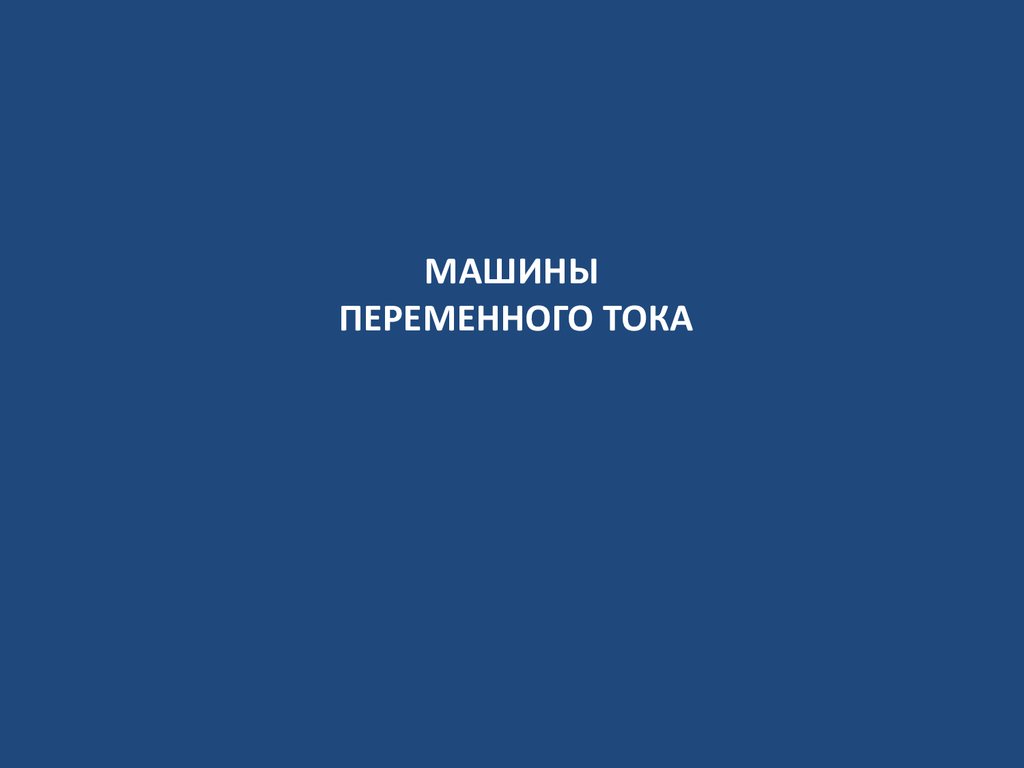 Организация ремонта электрических машин пассажирских вагонов - презентация  онлайн