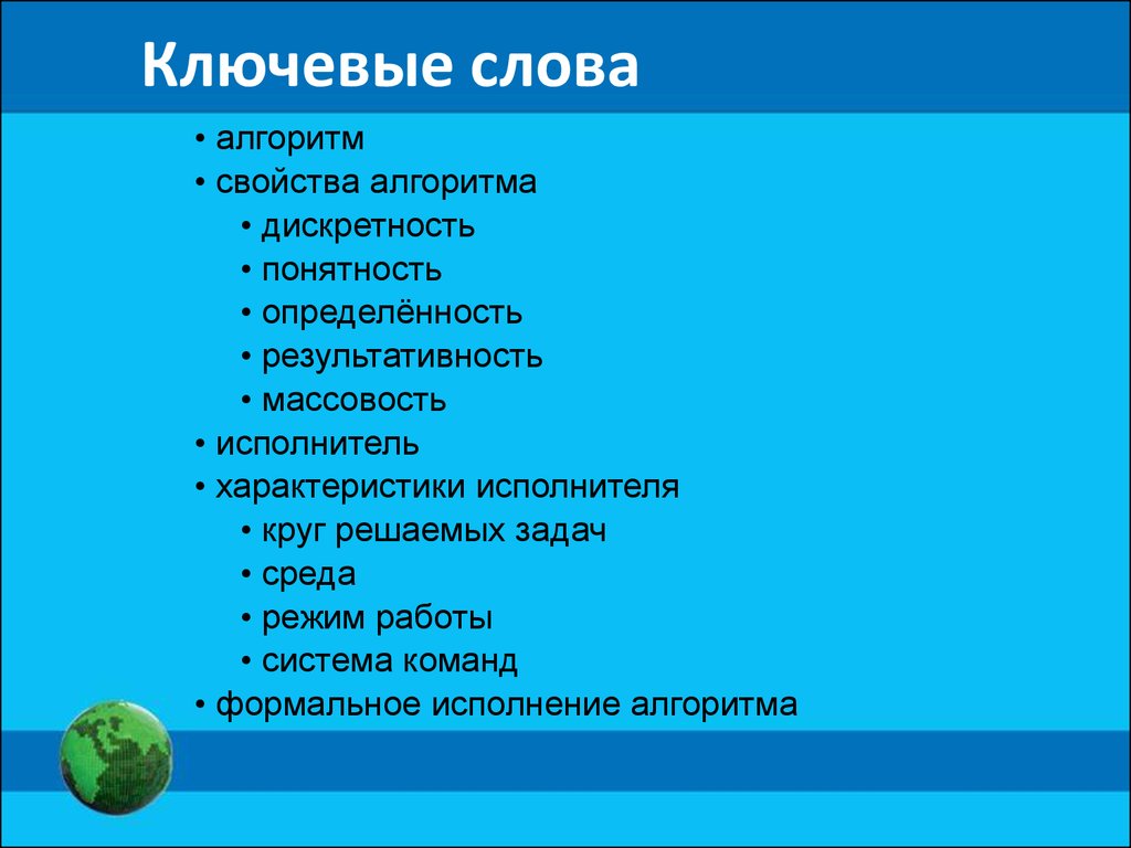 Алгоритмы и исполнители. Основы алгоритмизации - презентация онлайн