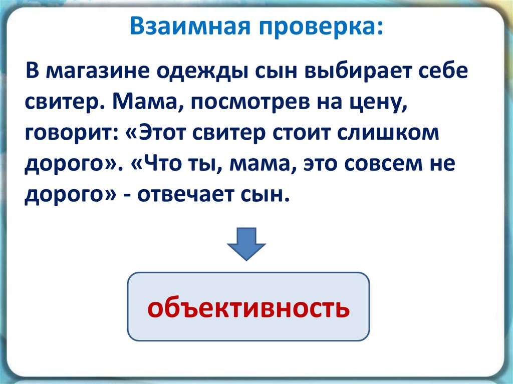 Цену скажет. Работа в группах взаимная проверка. Метод работа в группах взаимная проверка. Химия взаимно проверка. Выполни взаимно проверку.