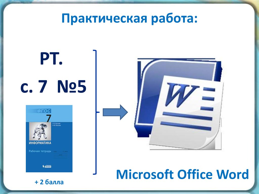 Практическая работа: