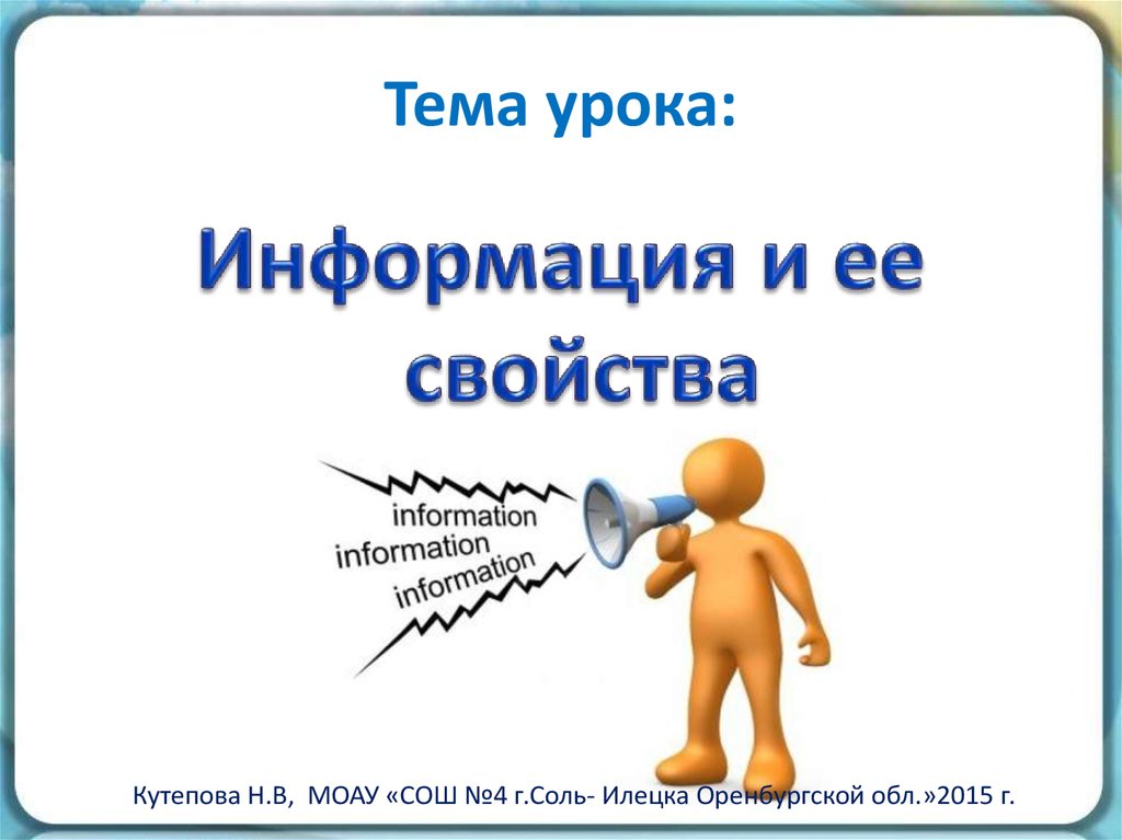 Информация урок. Сегодня на уроке информация и ее свойства.