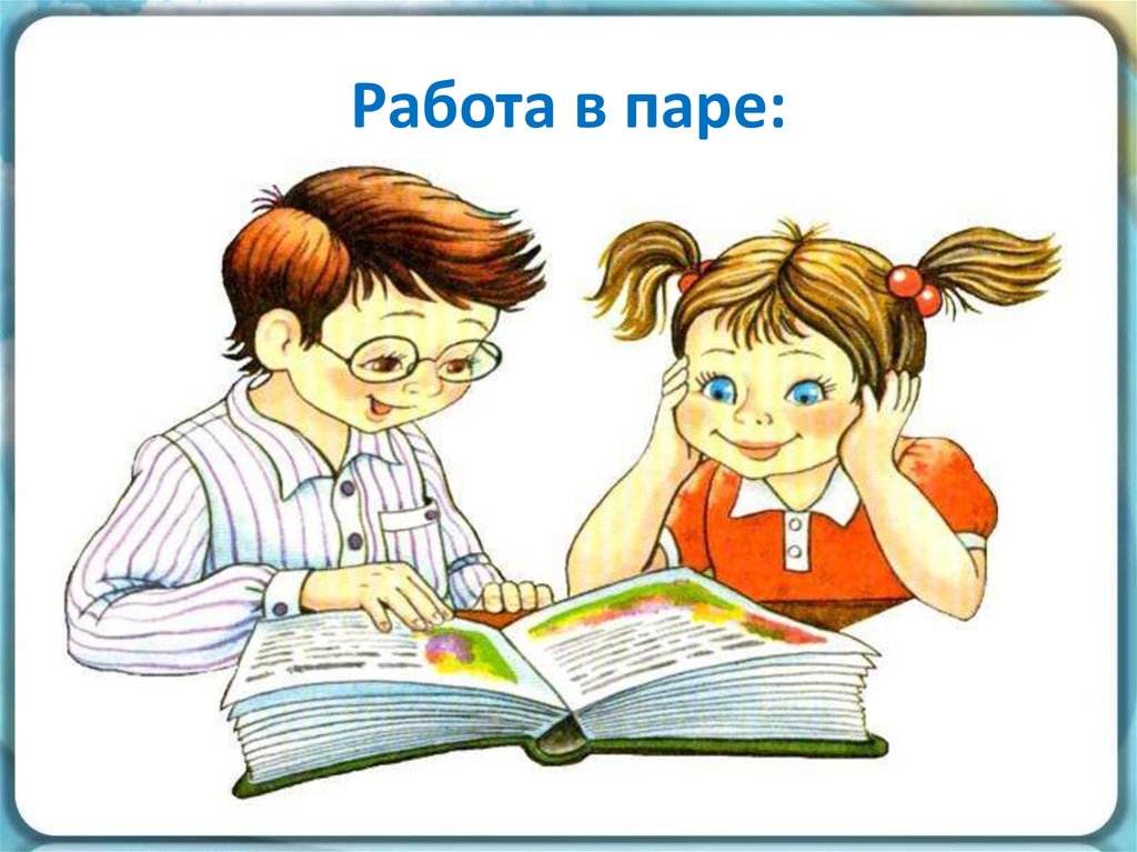 Работа в паре:
