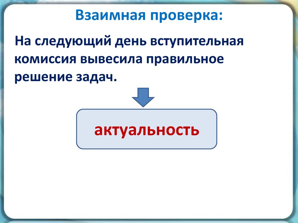 Взаимная проверка: