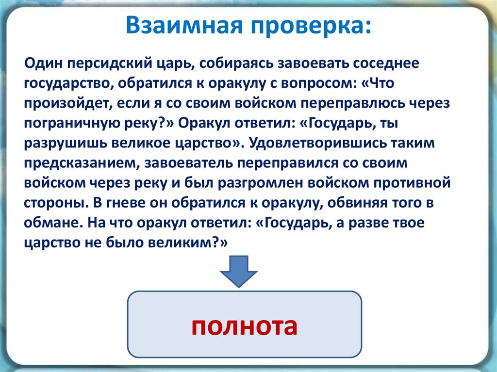 Взаимная проверка: