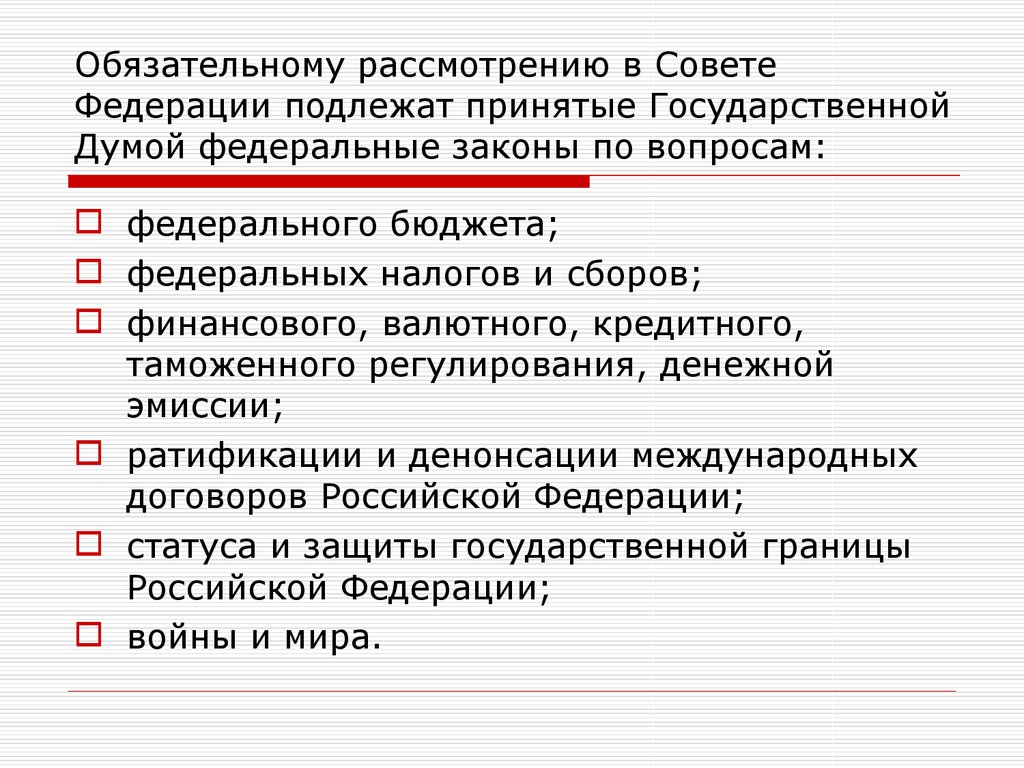 Обязательных правилах. Принятые государственной Думой федеральные законы.