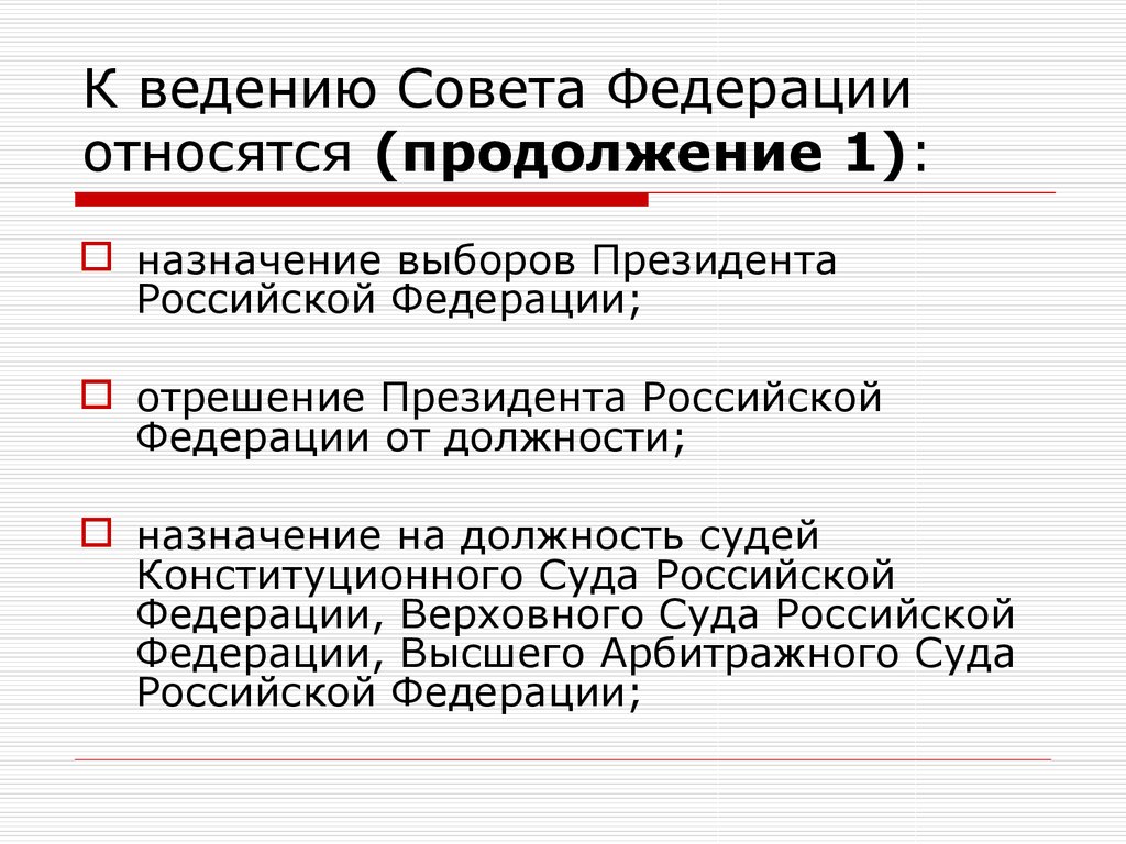 К ведению Совета Федерации относятся (продолжение 1):