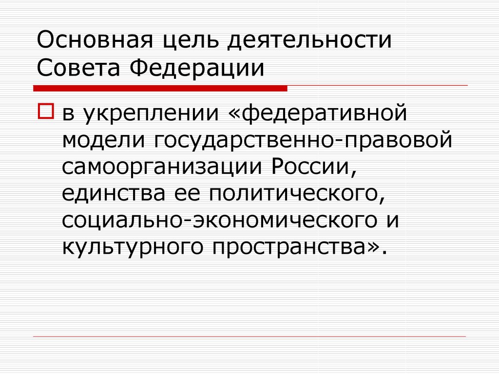 Цель советов. Цели совета Федерации. Цели совета Федерации РФ. Цель деятельности совета Федерации. Основная задача совета Федерации.