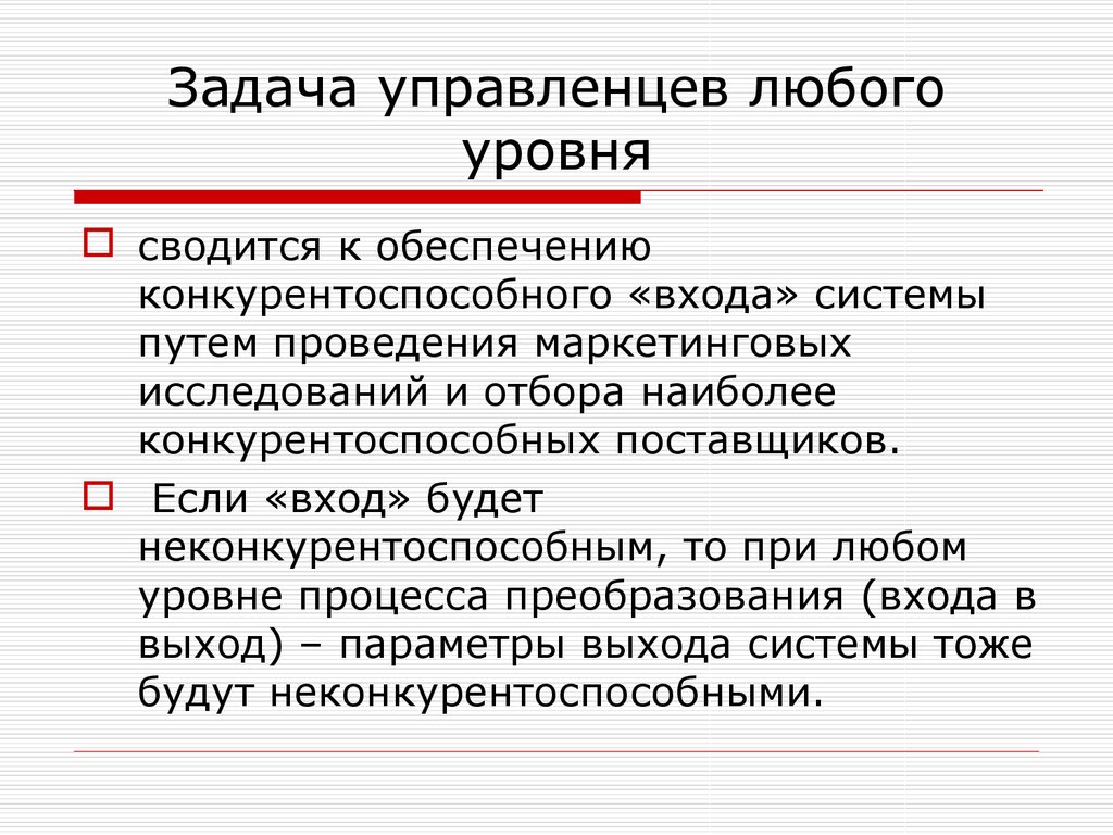 Задачи управленца. Задачи лидеров и управленцев. Неконкурентоспособный.