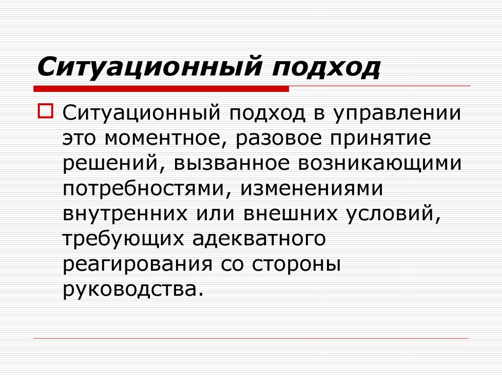 Реализован подход. Ситуационный подход в менеджменте. Ситуационный подход к управлению. Ситуативный подход в управлении. Ситуационный менеджмент.