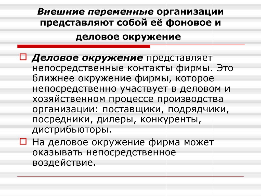 Организация представляет собой. Внешние переменные организации в менеджменте. Деловое окружение организации это. Внешние перемены организации. Непосредственное окружение предприятия.