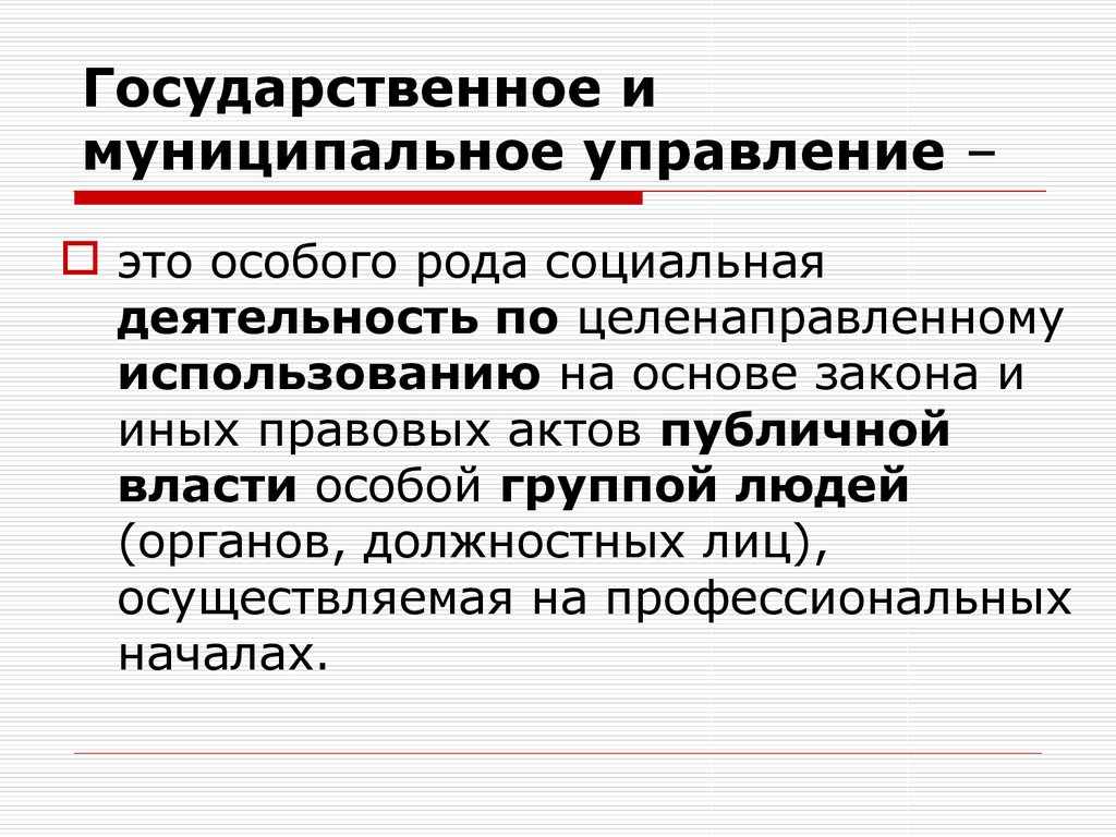 Государственное муниципальное управление презентация