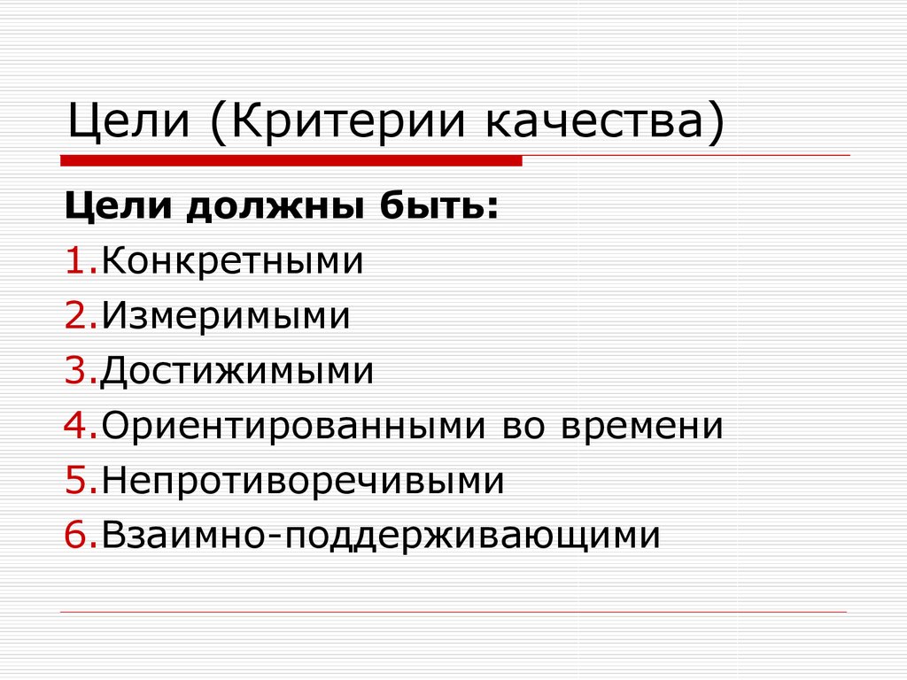 Критерии целей. Критерии цели. Критерии качества целей. Критерии поставленной цели. Критерии постановки цели.