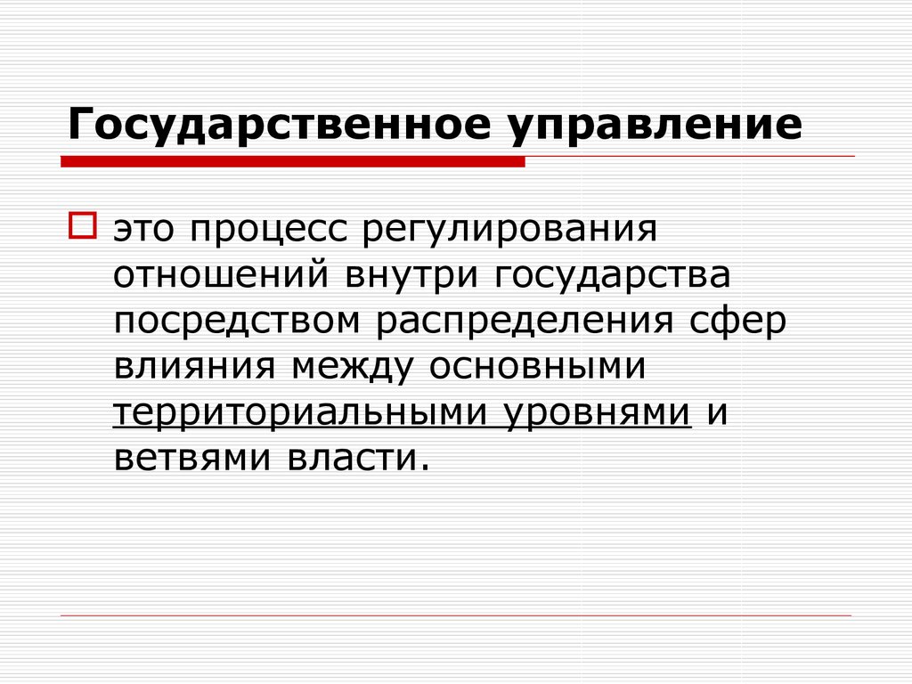 Упр это. Государственное управление. Государственное правление. Государственное управление это определение. Государсивенноеуправление это.