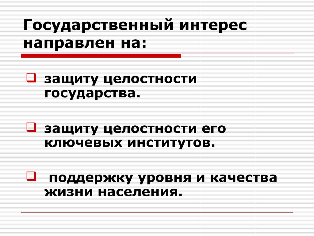 Государственным интересам называется. Государственные интересы. Государственные интересы примеры. Гос интересы это. Гос интерес пример.