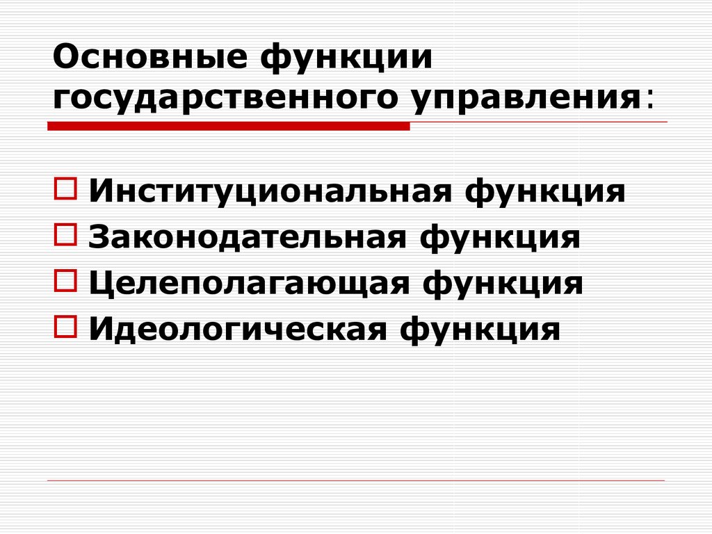 Функции государственного управления. Функции государственного управления идеологическая. Целеполагающая функция государственного управления. Ключевые аспекты государственного управления. Управленческая функция идеологии.