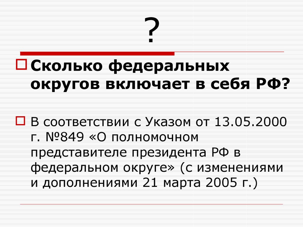 Количество федеральных. Указ президентов от 13 05 2000 сколько федеральных округов.