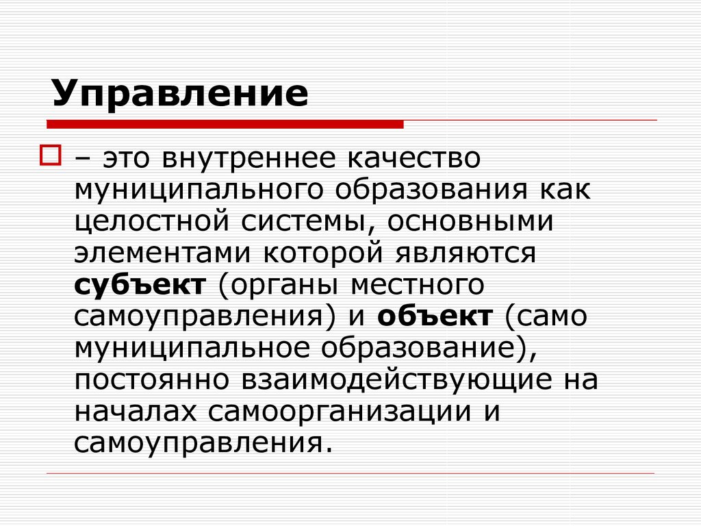 Исполнитель является субъектом. Целостность общества. Муниципальное управление. Порог управляемости это. Холистическая система.