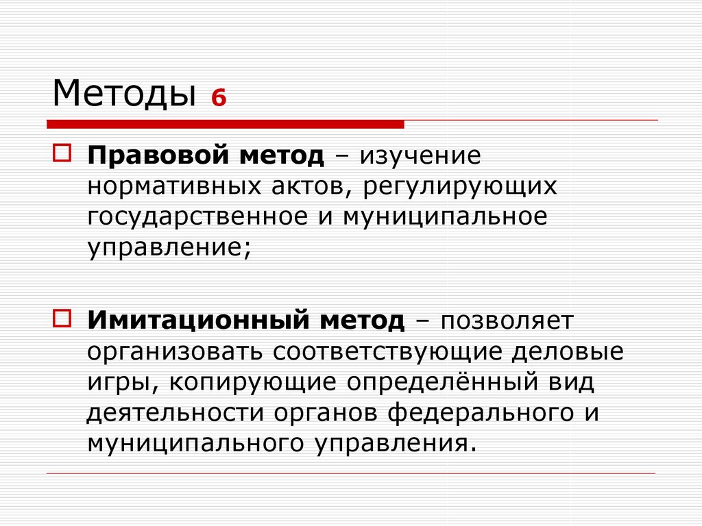 Юридический метод. Методы правовых актов. Предмет и методы изучения государственного управления. Нормативные методы исследования.