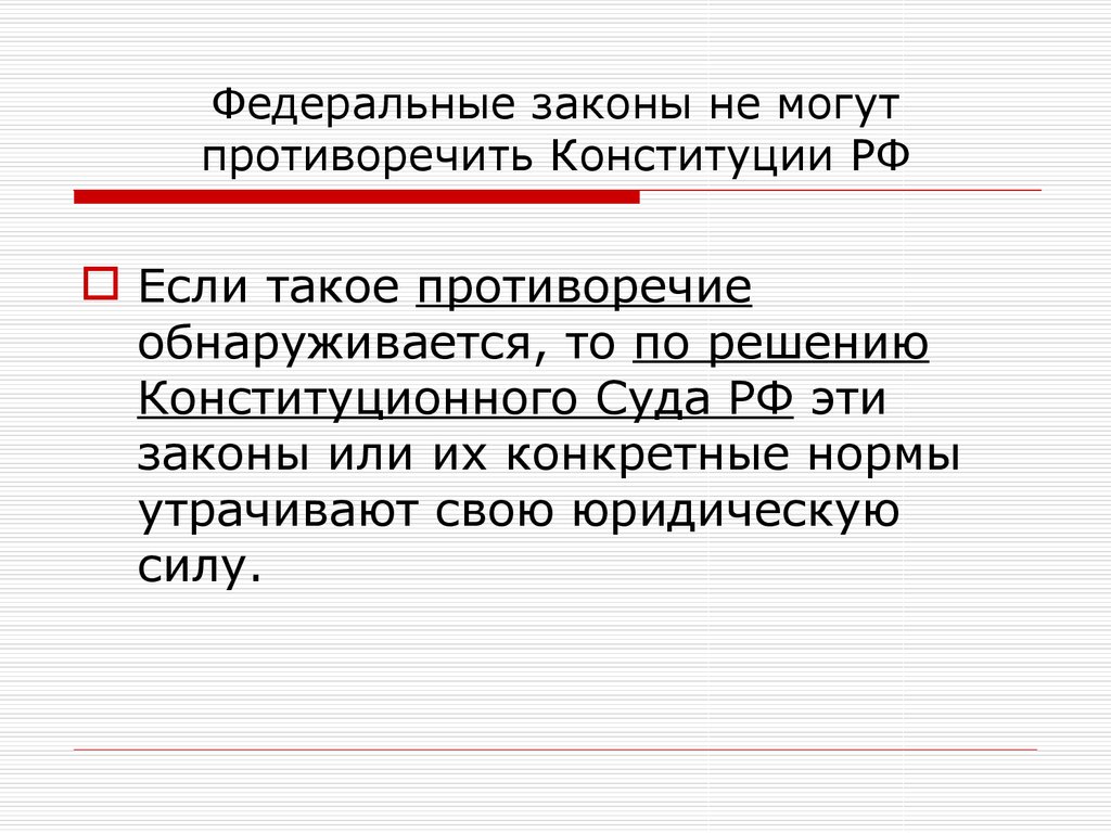 Ли фз. Федеральные законы не могут противоречить:. Законы не могут противоречить Конституции. Федеральные законы не могут противоречить Конституции. Если федеральный закон противоречит Конституции.