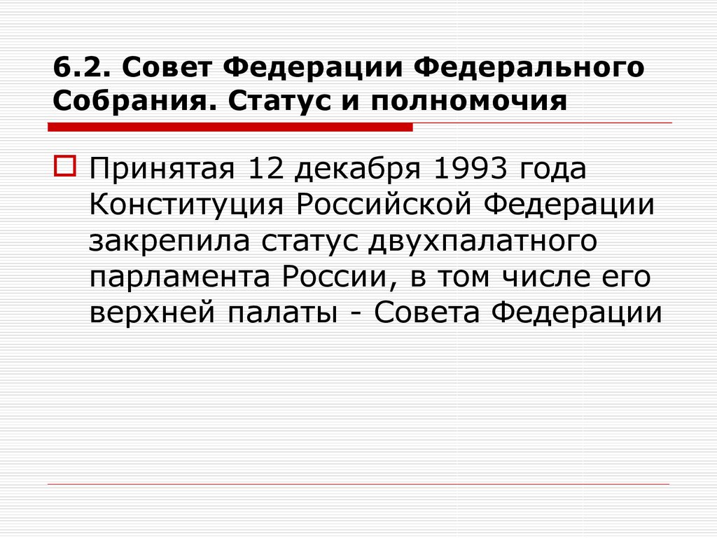 Государственный совет рф статус