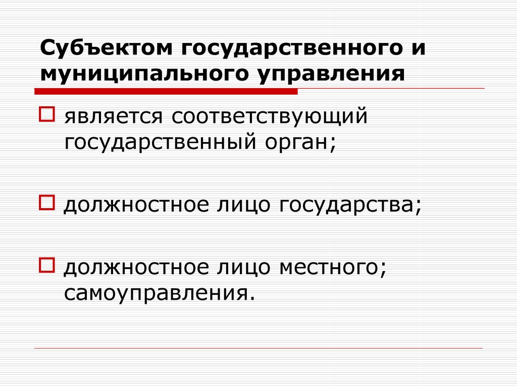 Субъектами муниципального управления являются