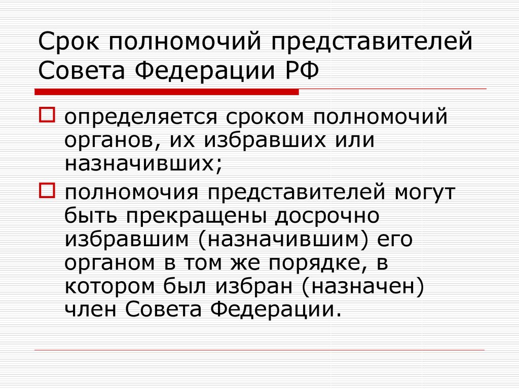 Срок полномочий представителей Совета Федерации РФ