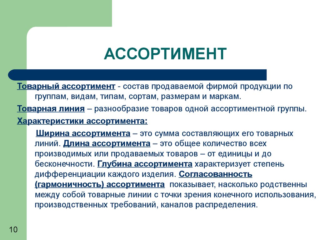 Ассортимент это. Ассортимент. Товарный ассортимент. Простой ассортимент. Гармоничность ассортимента.