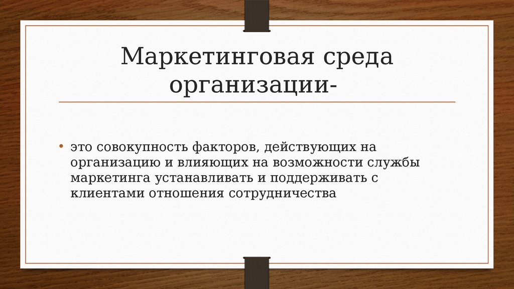 Презентация маркетинговая среда предприятия