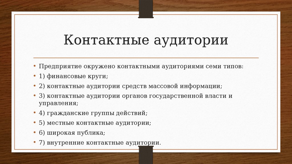 Контактный вид. Разновидности контактных аудиторий фирмы. Контактная аудитория фирмы это. Контактные аудитории это. Контактные аудитории предприятия это.