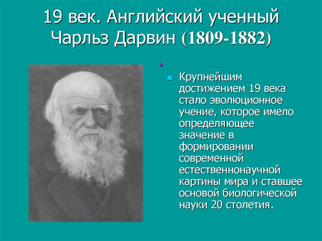 Ученые создавшие основы для формирования новой картины мира