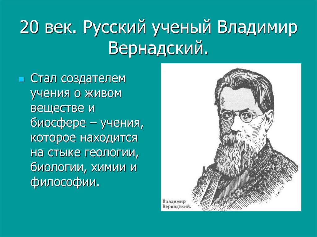 20 век. Русский ученый Владимир Вернадский.