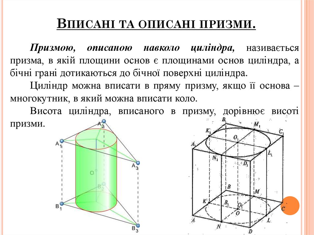 Вписані та описані призми.