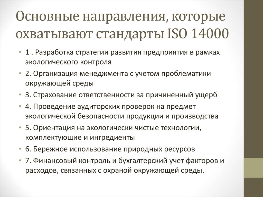 Согласно стандарту. Основные международные стандарты ИСО серии 14000. Структура стандарта ИСО 14000. Стандарты экологического менеджмента ISO 14000 являются. Основной стандарт серии стандартов экологического управления ISO 14000.