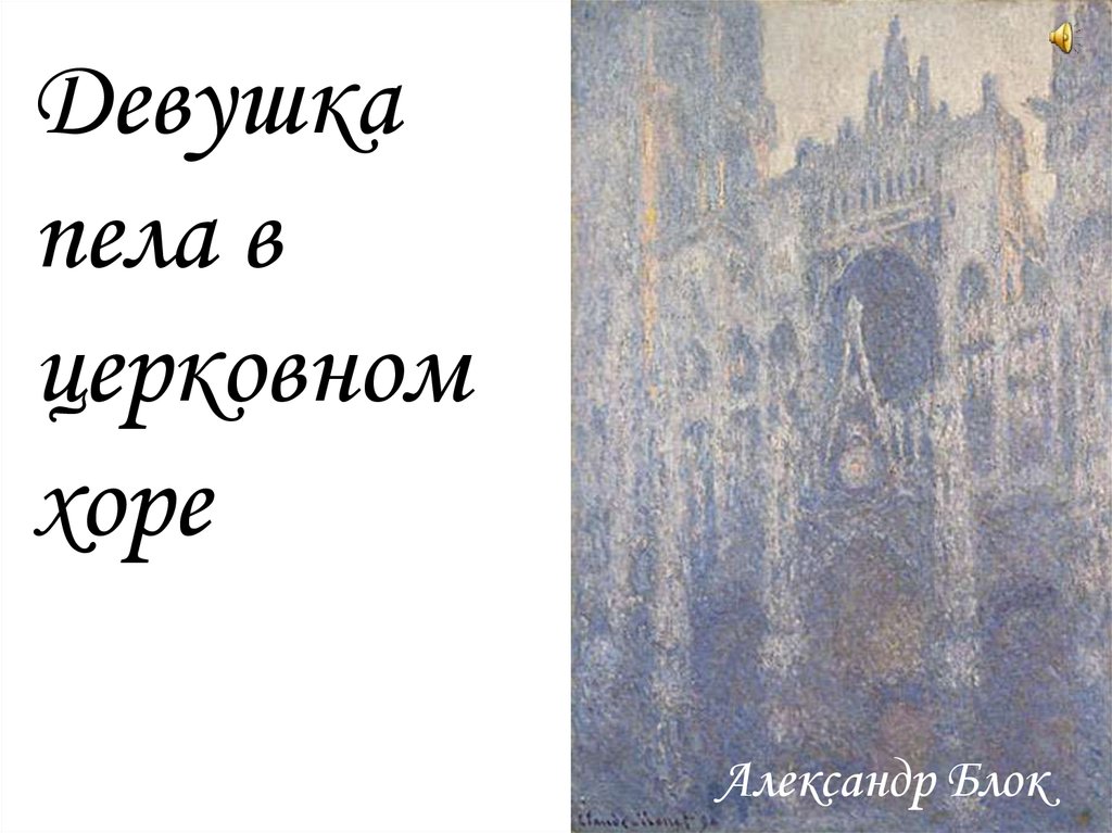 Девушка пела в церковном. Девушка пела в церковном Хоре блок. Девушка пела в церковном Хоре Александр блок. Блок девушка пела в церковном Хоре схема разбор. Блок а.а. купить девушка пела в церковном Хоре.