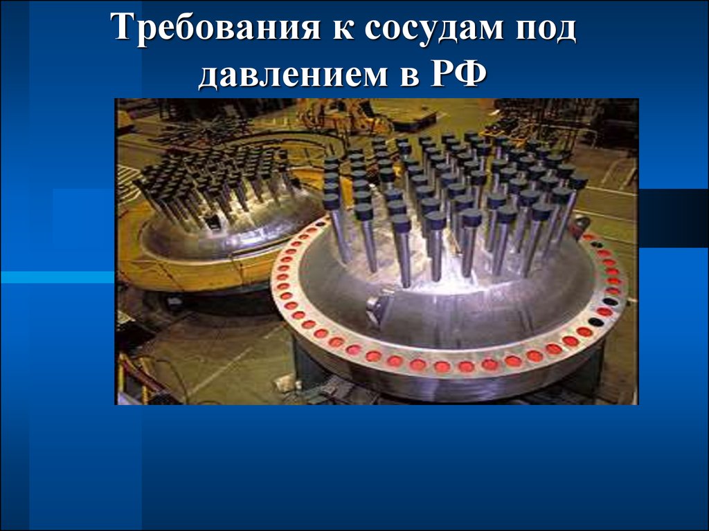 Под давлением. Презентация сосуды под давлением. Люк сосуда под давлением. Повреждения люков сосудов под давлением. Оплот на сосуд под давлением.