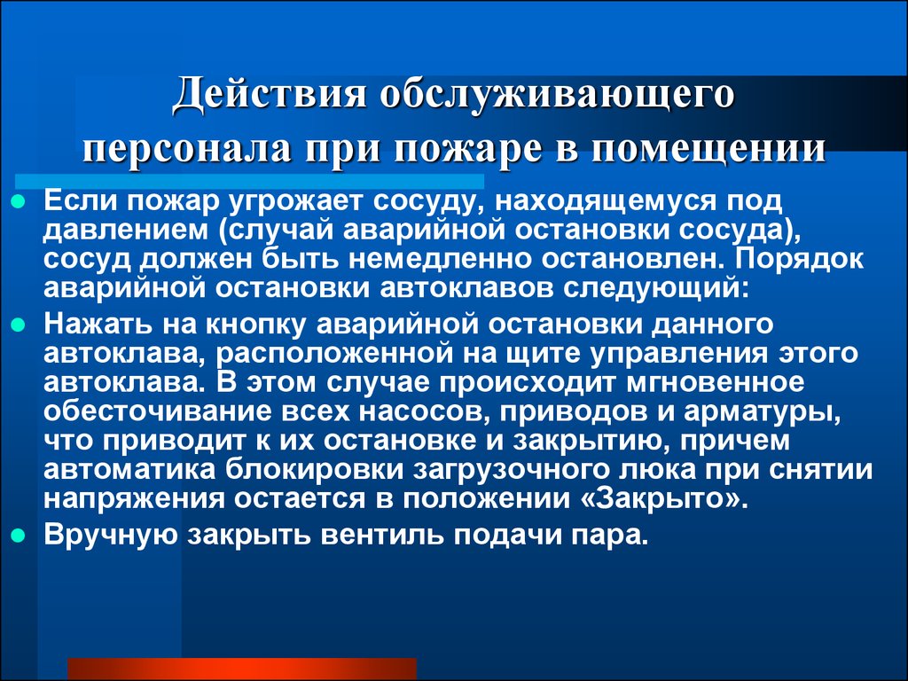 Какие сосуды находятся под давлением. Действия обслуживающего персонала. Действие обслуживающего персонала при пожаре. Действие персонала при пожаре в котельной. Порядок аварийной остановки сосуда работающего под давлением.