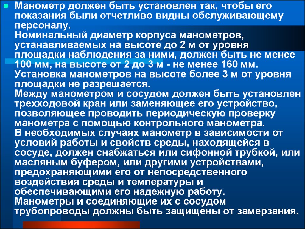 Минимальное значение номинального диаметра манометра. Требования к манометрам устанавливаемым на сосудах. Требования к манометрам установленных на сосудах под давлением. Требование к установке манометров на сосудах. Номинальный диаметр манометров устанавливаемых на высоте.