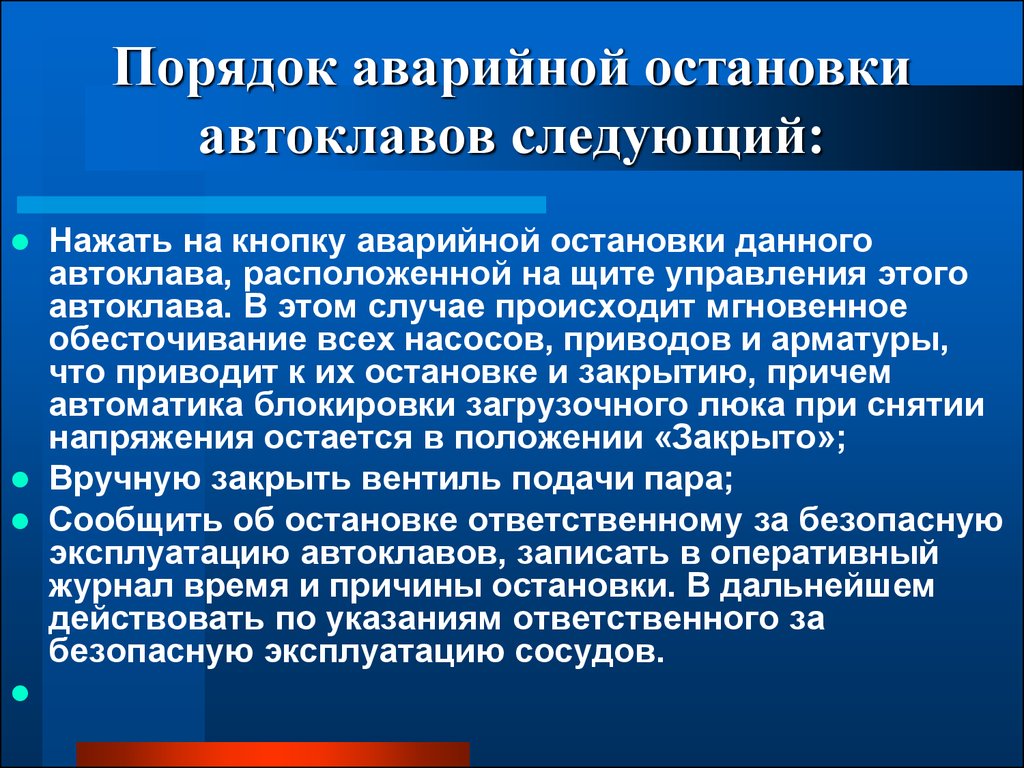 Случай в сосуде. Порядок аварийной остановки сосуда. Порядок аварийной остановки насосов. Порядок аварийной остановки сосуда работающего под давлением. Аварийный останов сосуда под давлением.