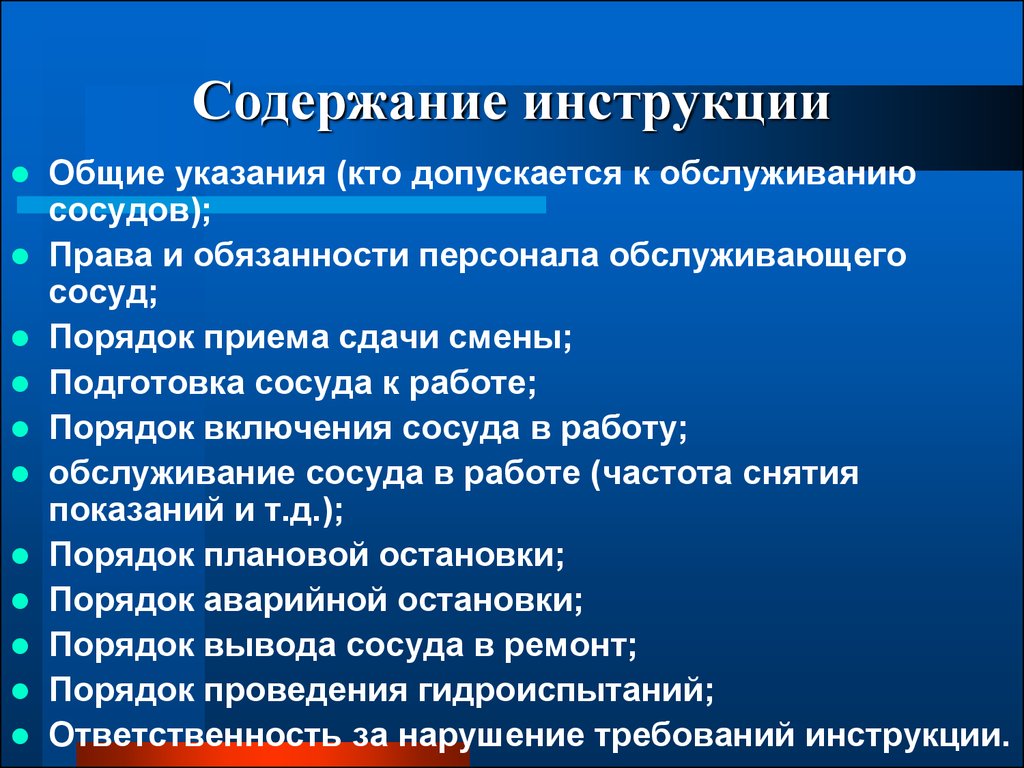 Вопросы указания. Содержание инструкции по эксплуатации сосудов под давлением. Производственная инструкция для персонала обслуживающего сосуды. Обязанности персонала обслуживающего сосуды. Содержание производственной инструкции.