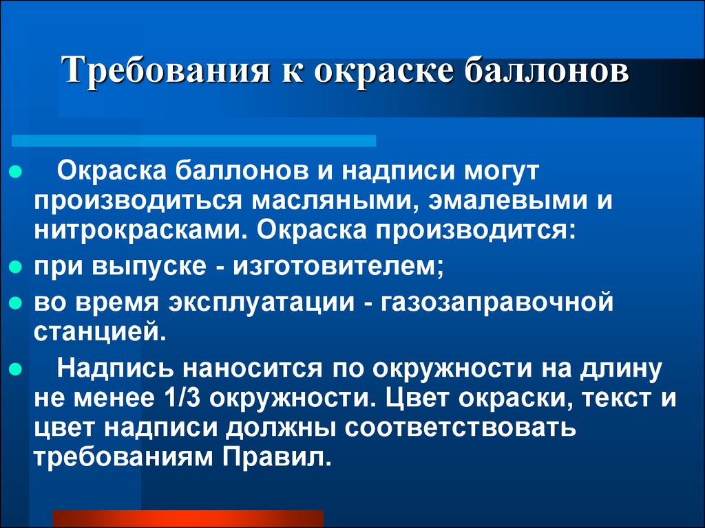 Требования к баллонам. Требования к окраске баллонов. Требования к окраске и надписям на баллонах. Требования к окраске газовых баллонов. Требование к окрашиванию.