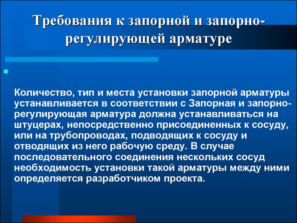 Требования к сосудам. Требования к запорной арматуре. Требования предъявляемые к запорной арматуре. Требования к запорной и запорно-регулирующей арматуре. Требования к трубопроводной арматуре.