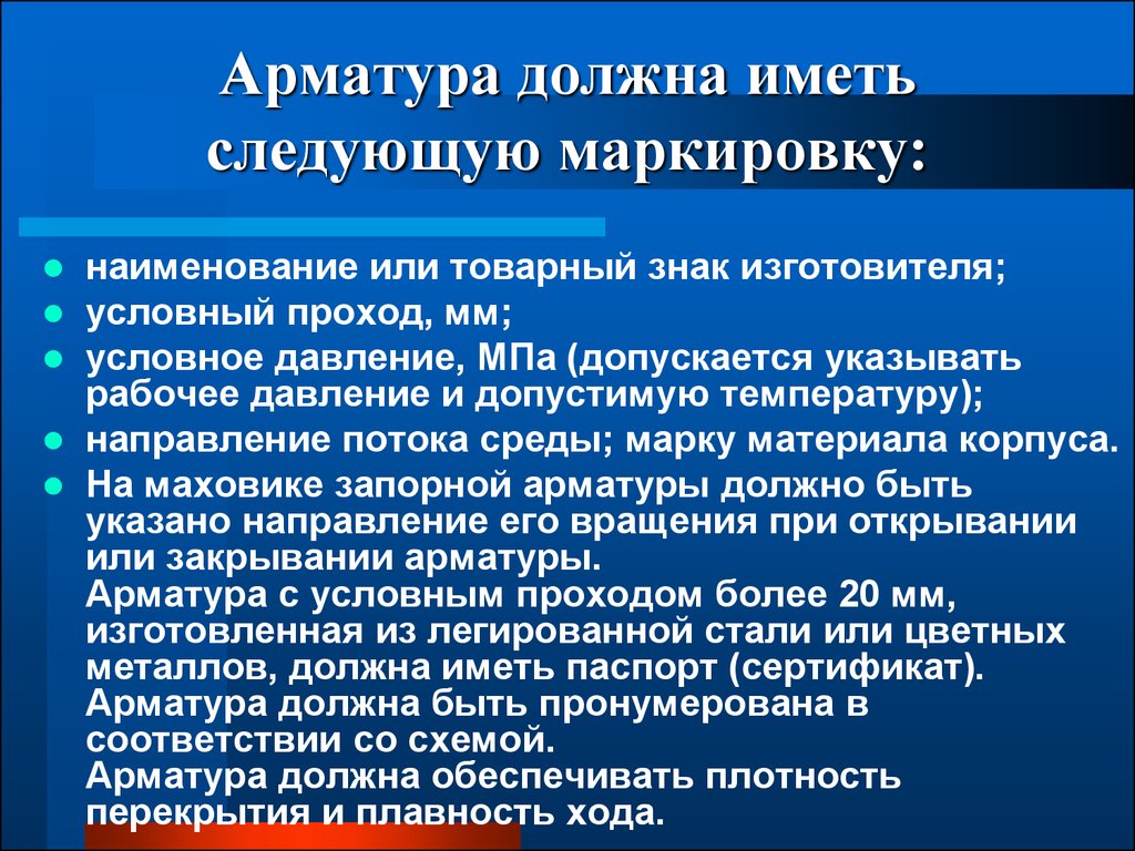 Следует иметь. Арматура должна иметь следующую маркировку. Требование к маркировке арматуры. Какую маркировку должна иметь запорная арматура. Какую маркировку должна иметь запорно регулирующая арматура.