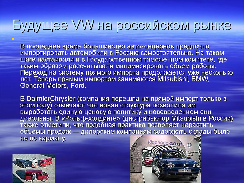 Будущее VW на российском рынке