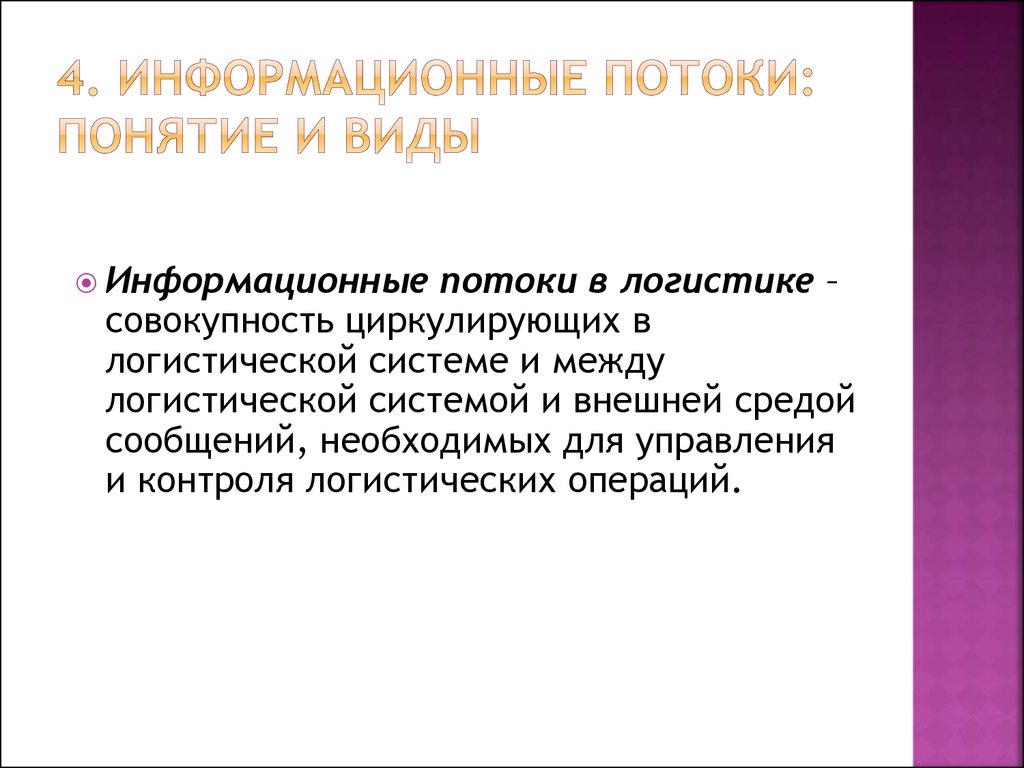 Информационные системы в логистике презентация