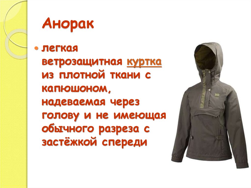 Капюшон как правильно. Анорак с капюшоном. Капюшон надень или Одень. Надень капюшон. Одень куртку или надень.