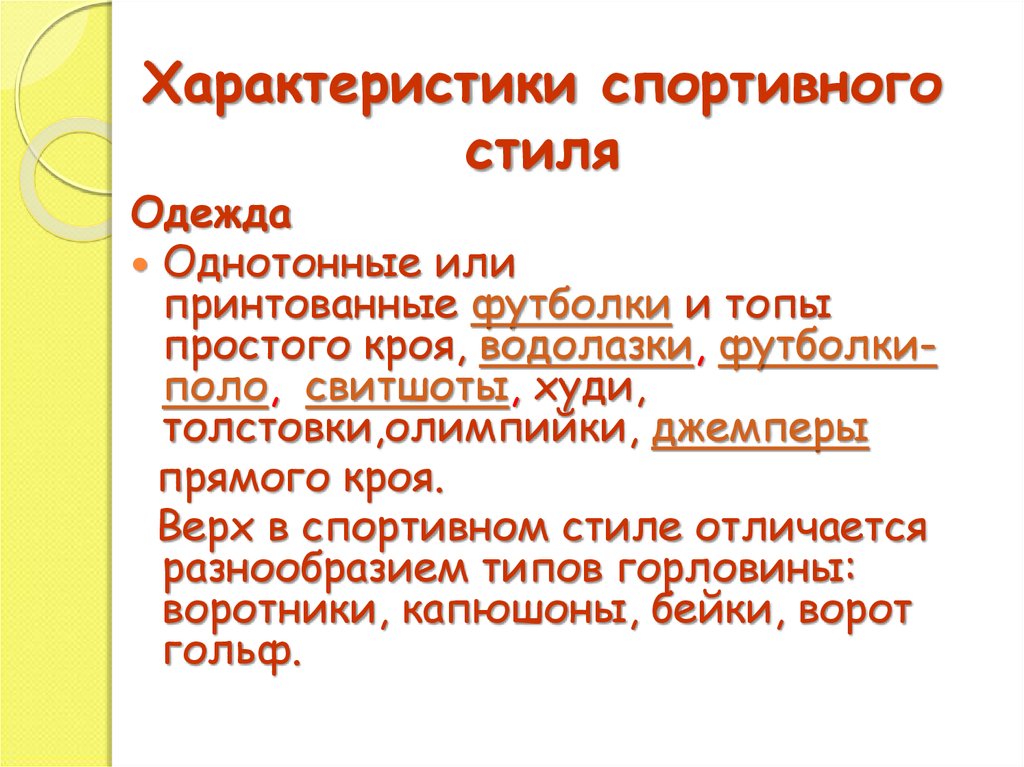 Характеристика спортивной одежды. Спортивный стиль одежды характеристика. Характеристика товара спортивного одежды. Характеристики спортивного продукта. Свойства спортивной одежды.