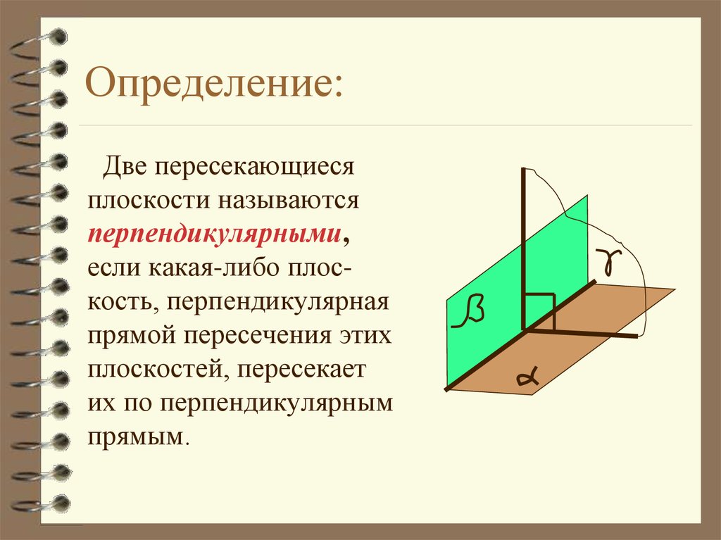 Перпендикулярное расположение плоскостей. Признак перпендикулярности 2 плоскостей. Признак перпендикулярности плоскости к плоскости. Признак перпендикулярных плоскостей. 2. Перпендикулярность двух плоскостей.